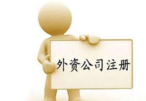 外資公司注冊(cè)證明